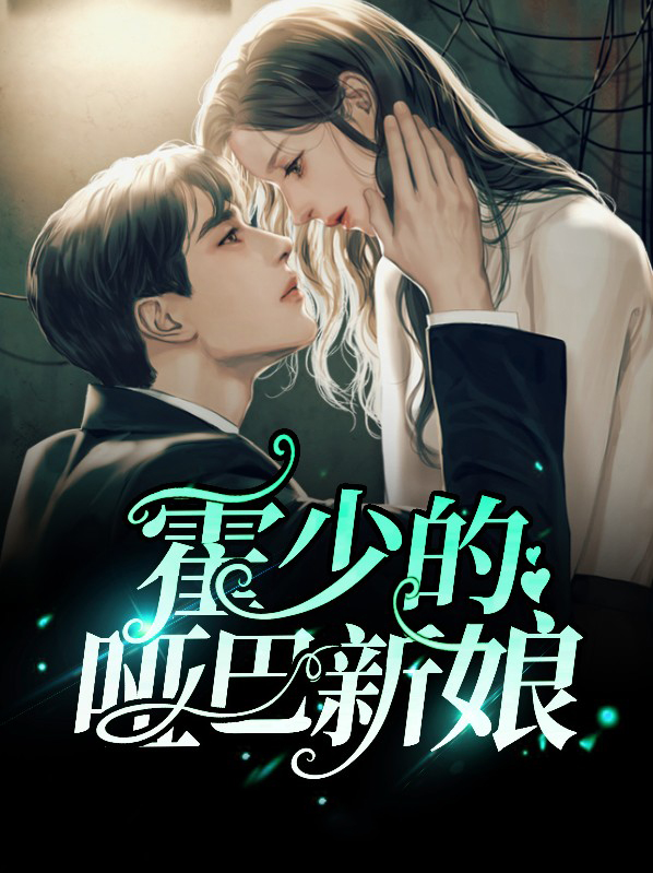 霍少的哑巴新娘电视剧