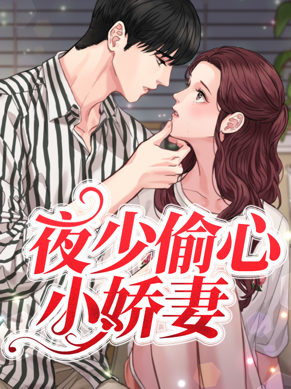夜少的心尖宠妻井歌