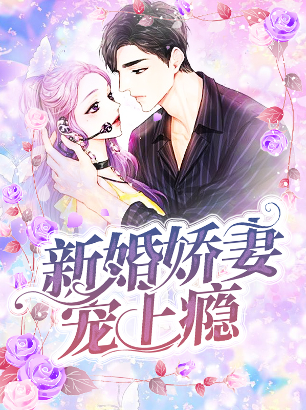 新婚娇妻宠上瘾小说