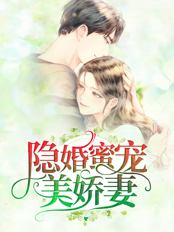 隐婚蜜宠美姣妻