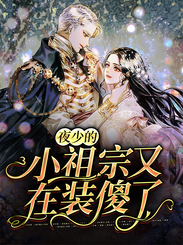 夜少的小祖宗又在装傻了 笔趣阁