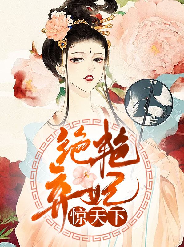 绝艳弃妃惊天下沐云烟结局