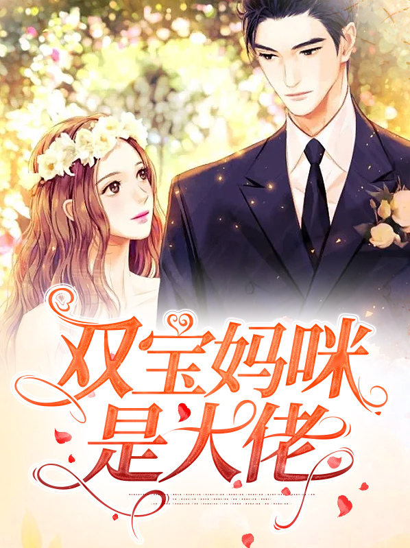 天降双宝:妈咪原来是大佬