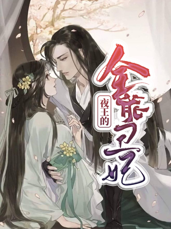 夜王的全能丑妃免费阅读无广告小说