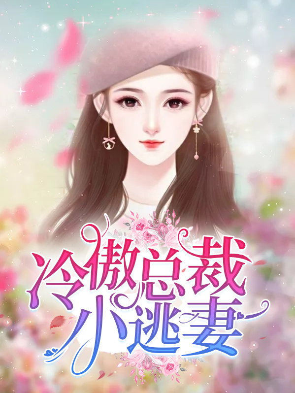 总裁的头号小逃妻 小说