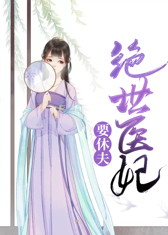 绝世医妃要休夫小说全文免费阅读