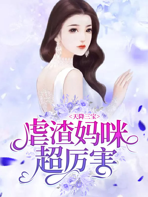天降三宝抢爹地免费阅读