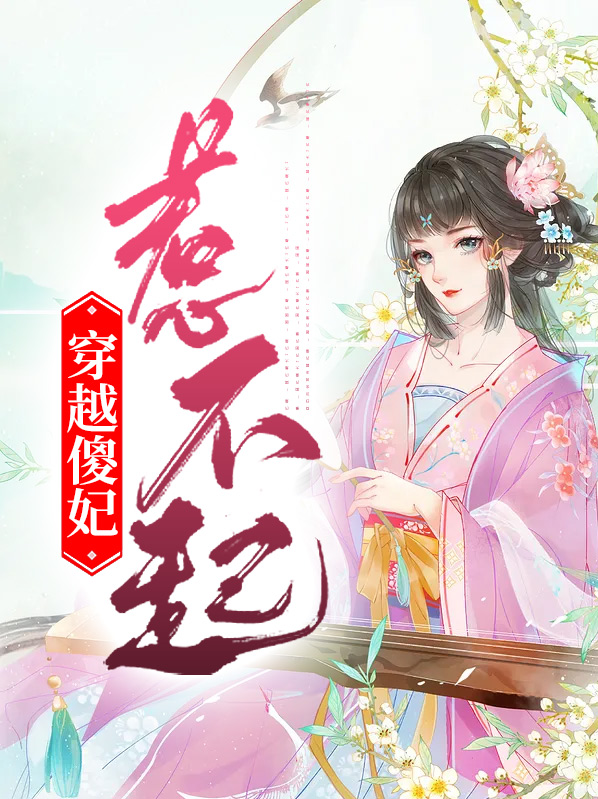 穿越傻妃惹不起免费阅读