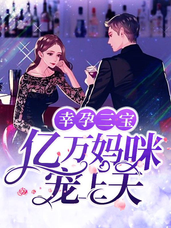 幸孕三宝亿万妈咪宠上天