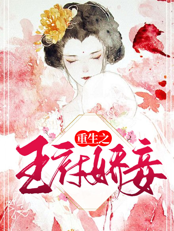 重生之王府娇妾 小说