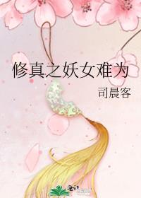 修真之女主难为