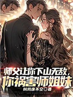 师傅大怒,让你下山娶老婆