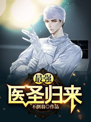 最强医圣归来石磊