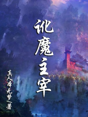 魔境主宰百科