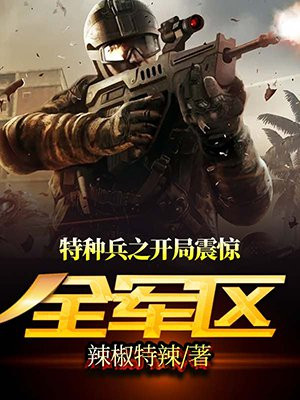 特种兵之开局震惊全军区 辣椒特辣