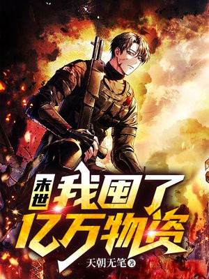 末世我囤了亿万物资TXT下载
