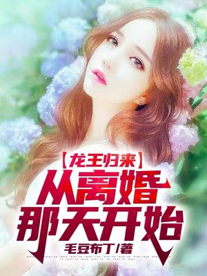 离婚的龙王归来