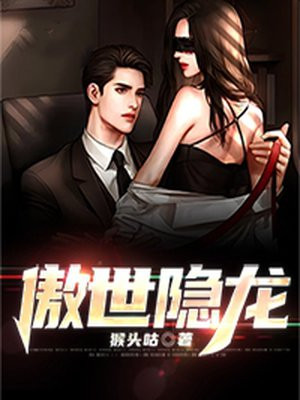 傲世狱龙小说免费阅读