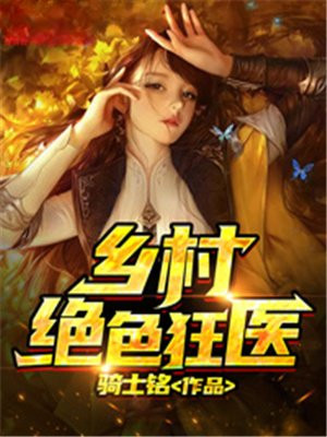 乡村小狂医阅读全文