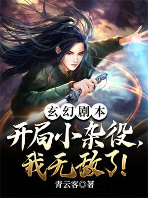 玄幻剧本:开局小杂役,我无敌了!TXT下载