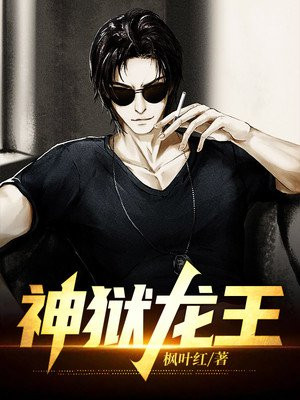 女总裁的神狱龙王