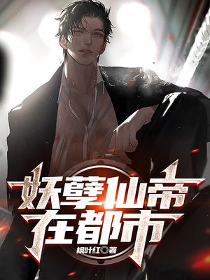 妖孽仙帝在都市陆羽TXT下载