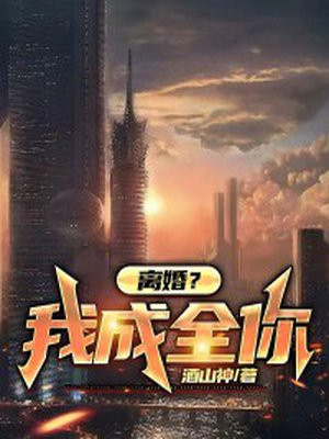 离婚就是相互成全