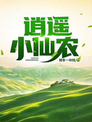逍遥小仙农李哲免费全文