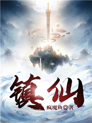 镇仙封神