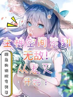 主神空间飞卢