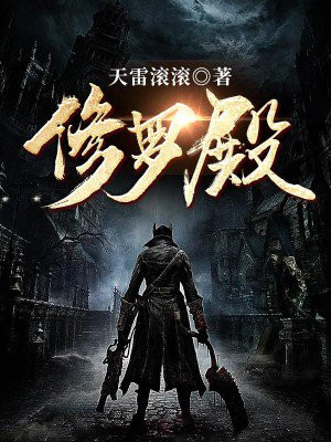修罗殿主小说免费阅读