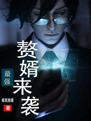 最强赘婿视频全集