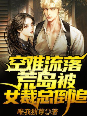空难:流落荒岛被女总裁倒追作者:唯我独尊
