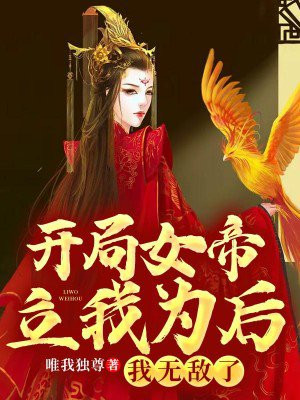 小说开局女帝