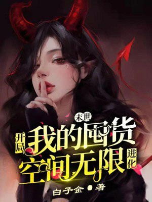 末世开局我的囤货空间无限进化笔趣阁