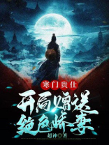 寒门贵仕开局赠送绝色娇妻