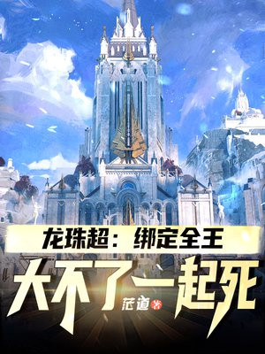 龙珠超为什么有两个全王
