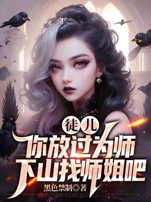 徒儿们放过为师吧!