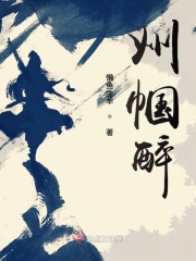 巾帼醉白酒