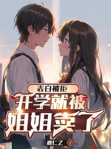 高冷校花,私下竟是反差小女友免费阅读