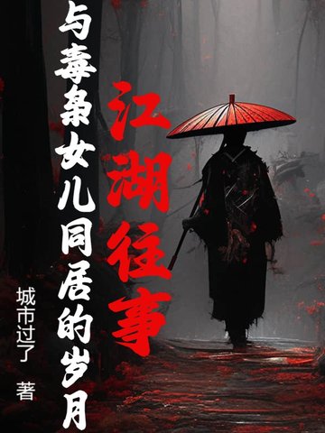 毒枭女儿和警察卧底相爱