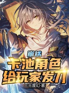 崩铁卡池角色给玩家发刀