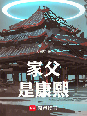 家父是康熙妙笔阁