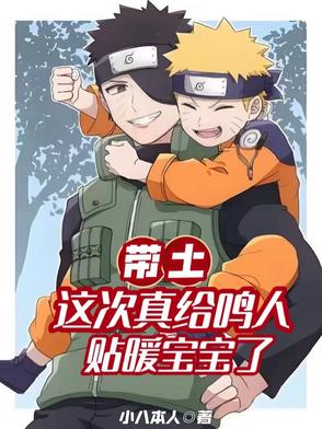 带土抱鸣人