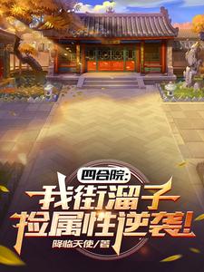 四合院:我街溜子,捡属性逆袭!最新章节