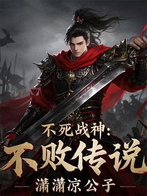 不死战神:不败传说百度百科