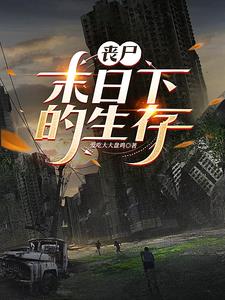 丧尸来了,终于不用上班了表情包
