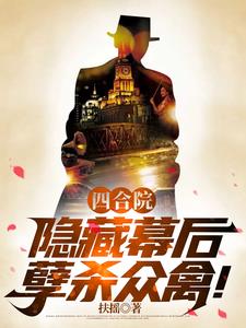 四合院:隐藏幕后,孽杀众禽! 扶摇 / 著