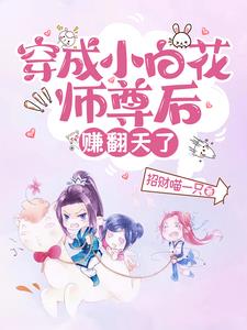 穿成小白花后我虐渣无数[娱乐圈]