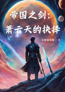 帝天 萧云